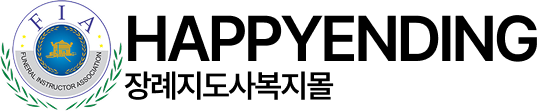 장례지도사복지몰